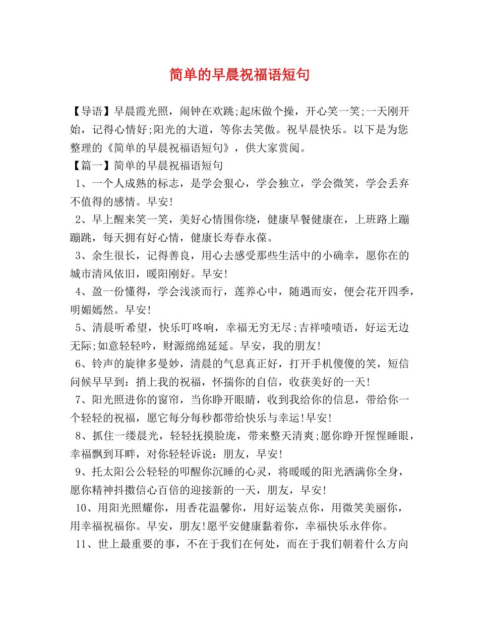 节日讲话-简单的早晨祝福语短句 _第1页