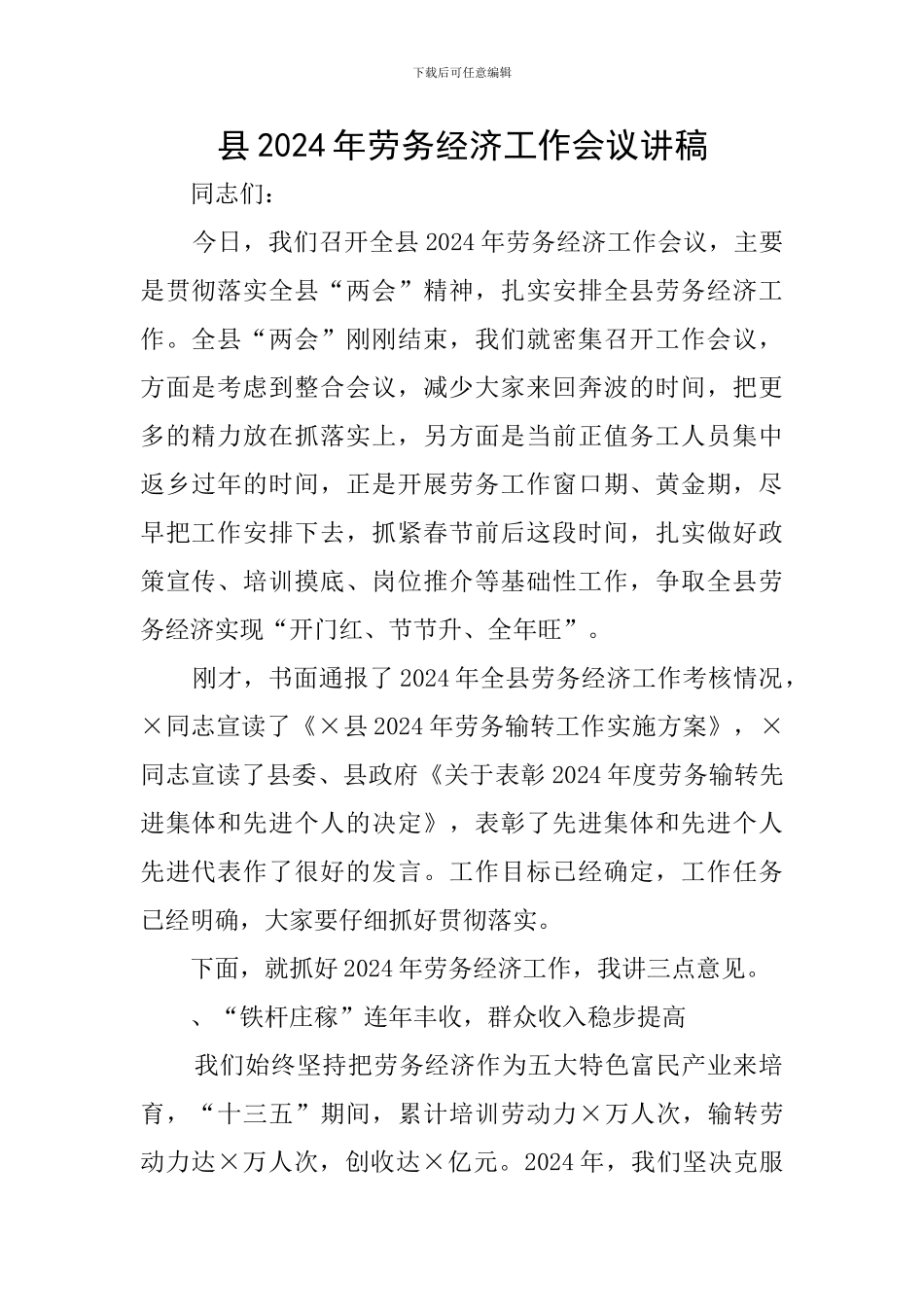 县2024年劳务经济工作会议讲稿_第1页