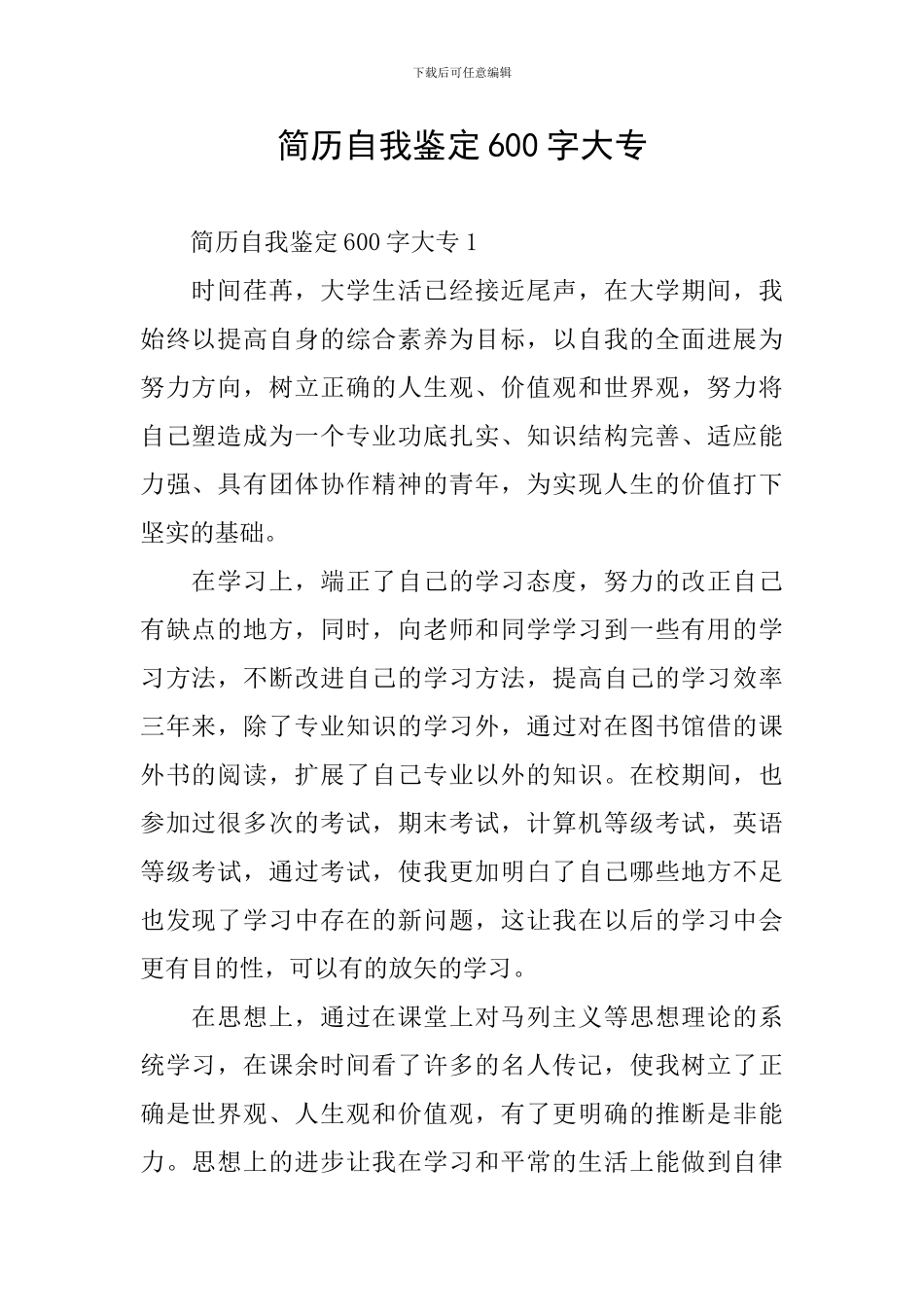 简历自我鉴定600字大专_第1页