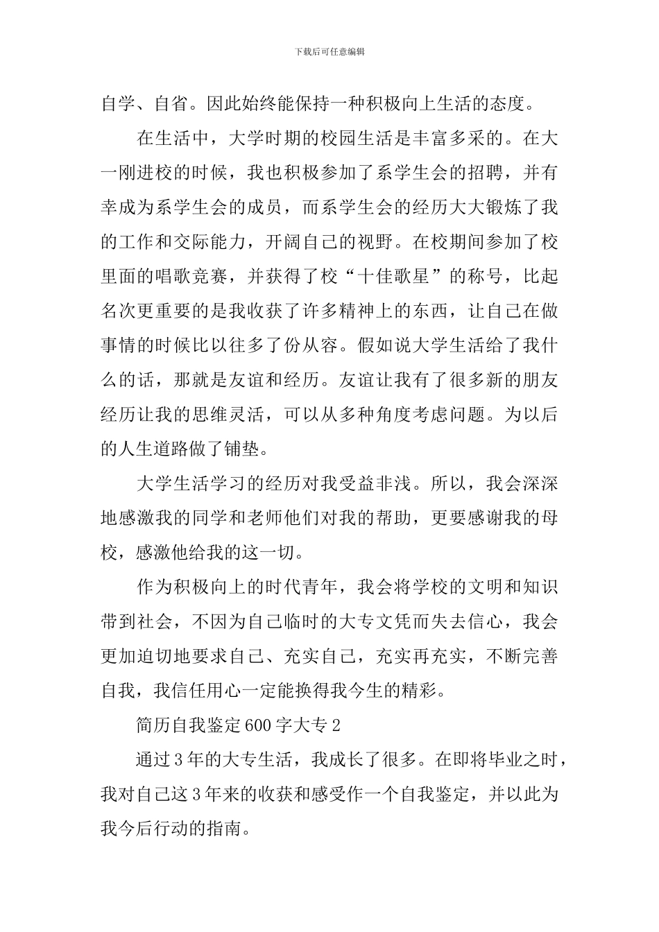 简历自我鉴定600字大专_第2页