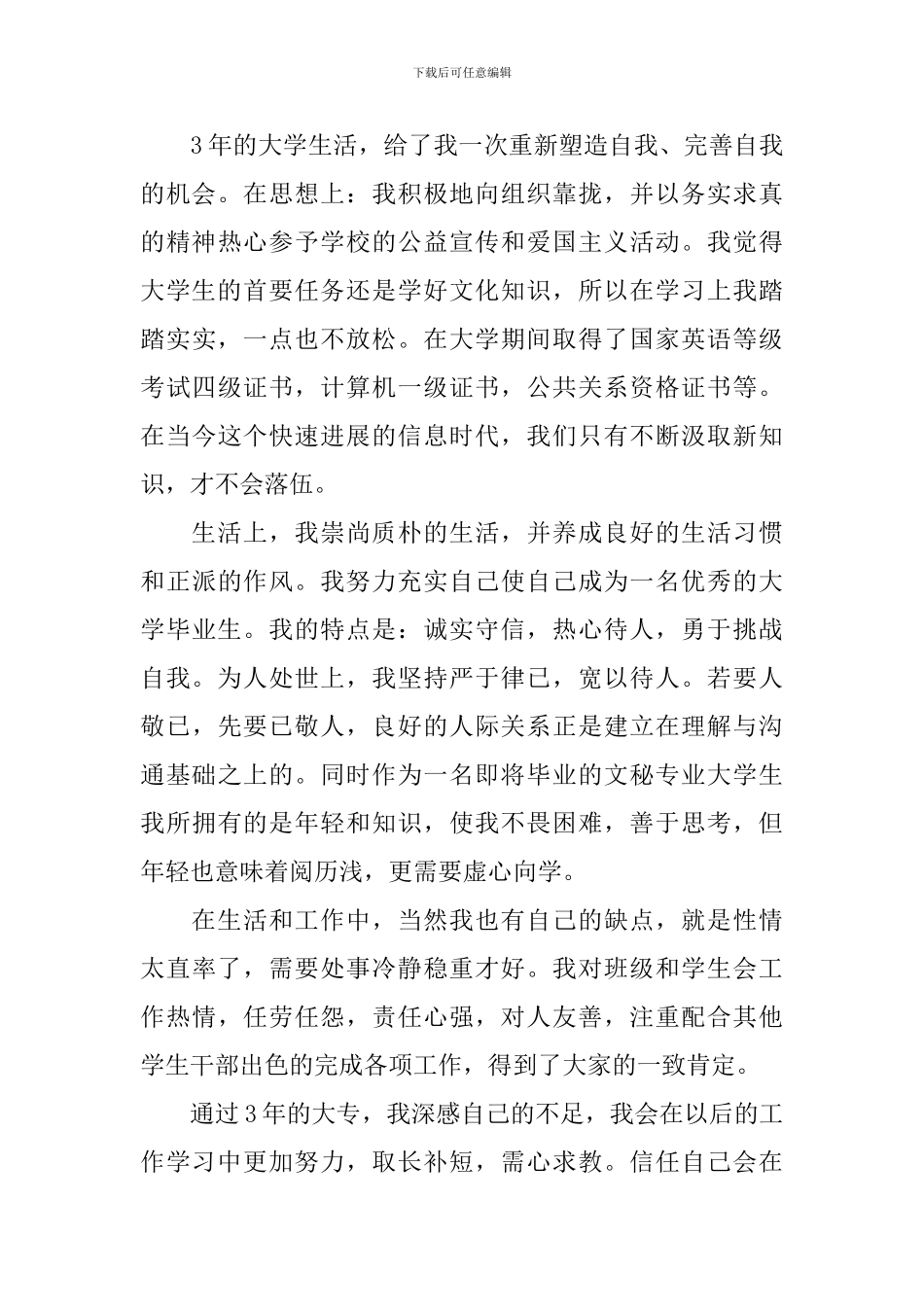 简历自我鉴定600字大专_第3页