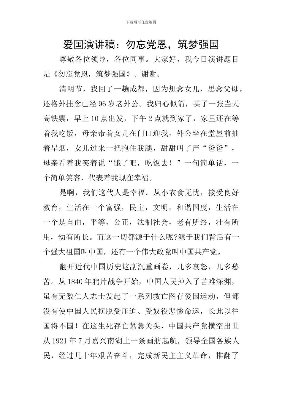 爱国演讲稿：勿忘党恩-筑梦强国_第1页