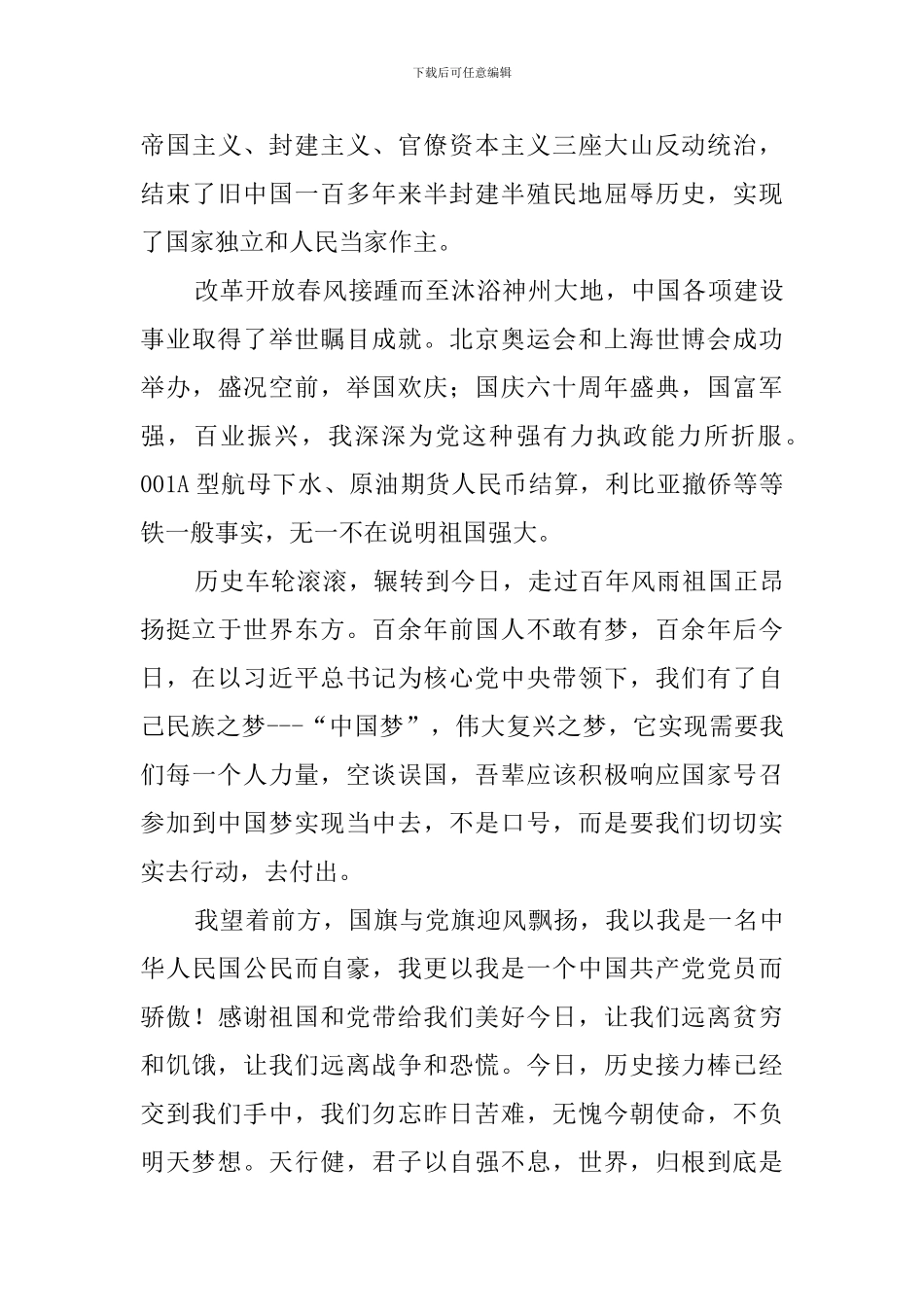 爱国演讲稿：勿忘党恩-筑梦强国_第2页