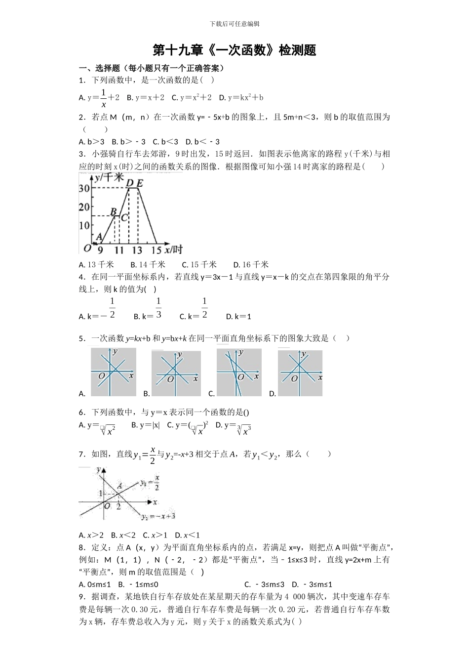 人教版八年级下册第十九章《一次函数》单元检测题含答案试卷分析详解_第1页