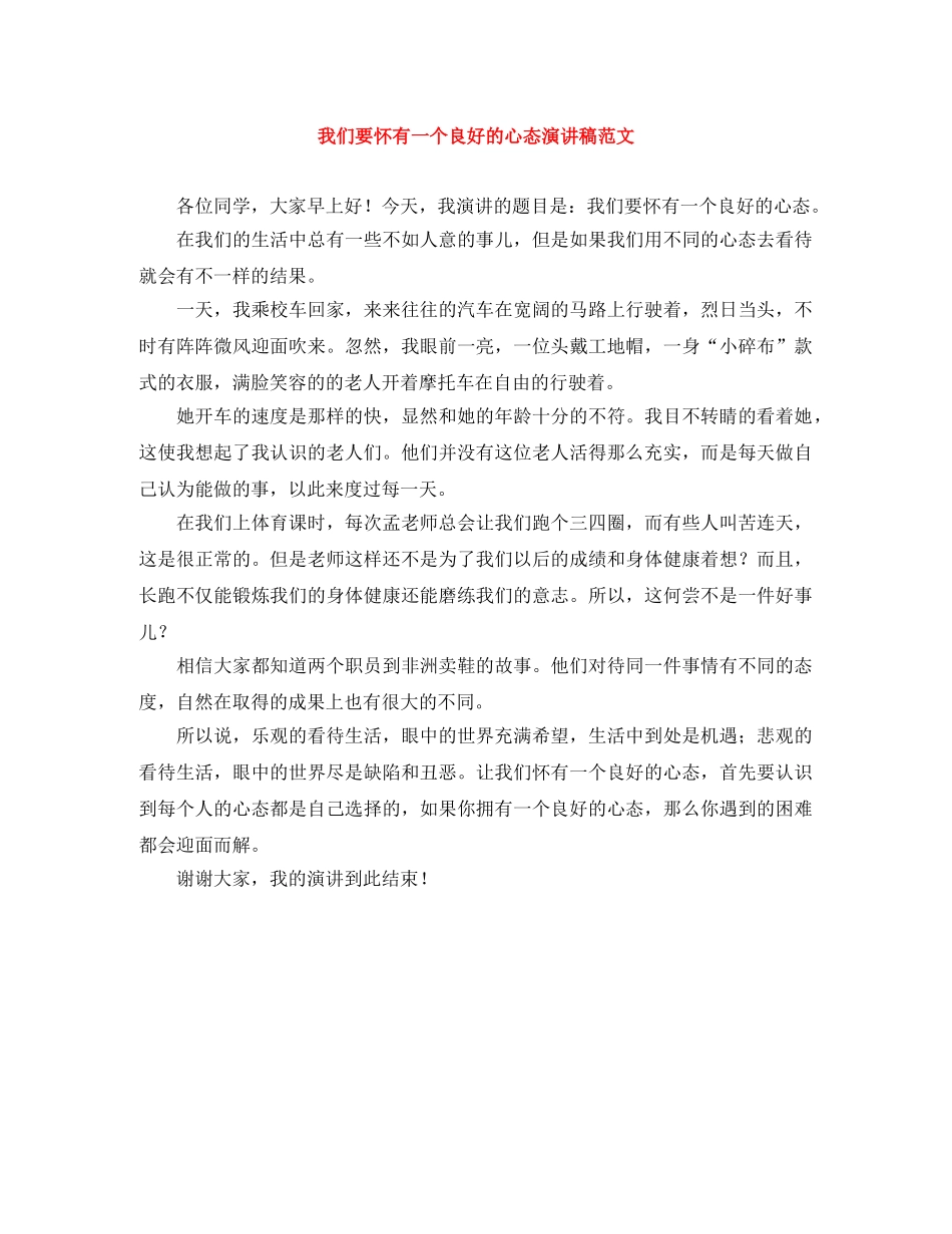 我们要怀有一个良好的心态演讲稿范文 _第1页