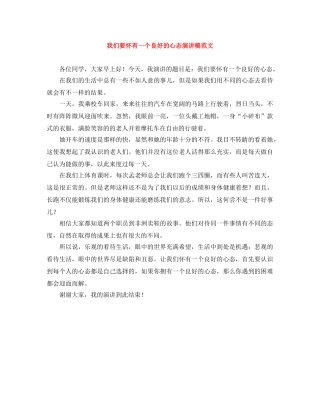 我们要怀有一个良好的心态演讲稿范文 