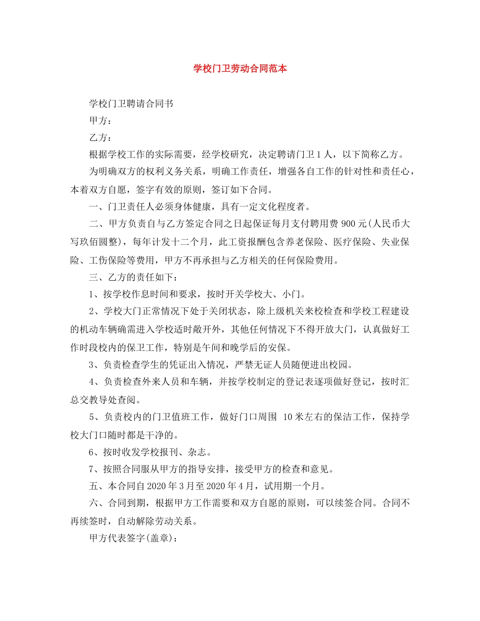 学校门卫劳动合同范本 _第1页