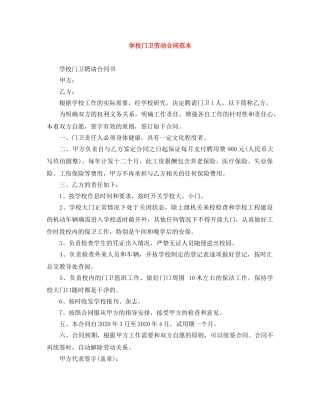 学校门卫劳动合同范本 