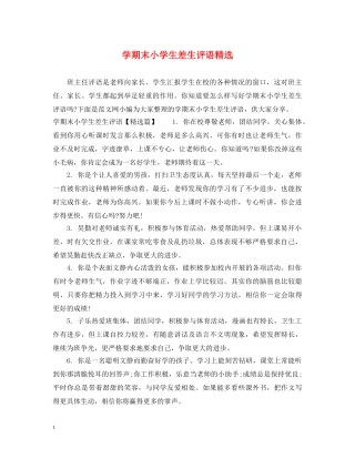 学期末小学生差生评语精选 