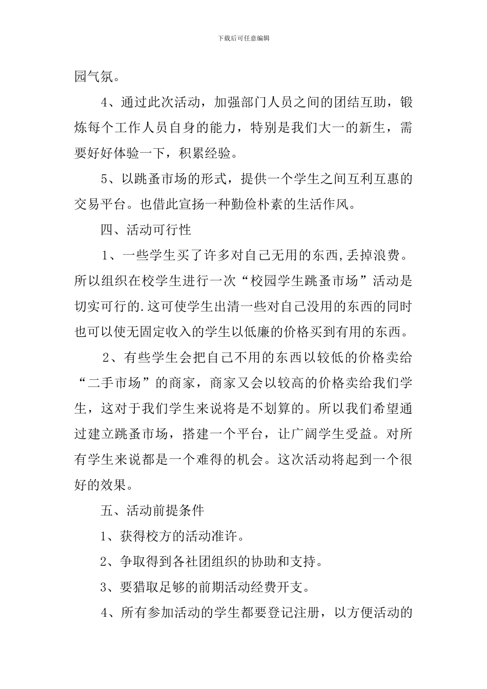 大学跳蚤市场的策划书_第2页