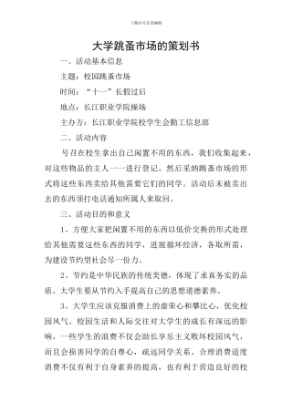 大学跳蚤市场的策划书