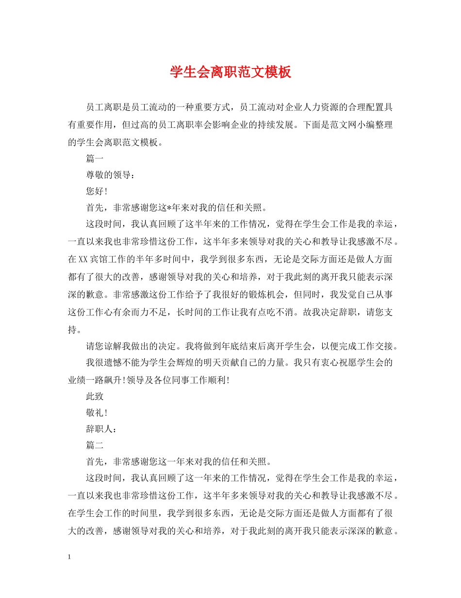 学生会离职范文模板 _第1页