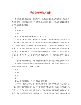 学生会离职范文模板 