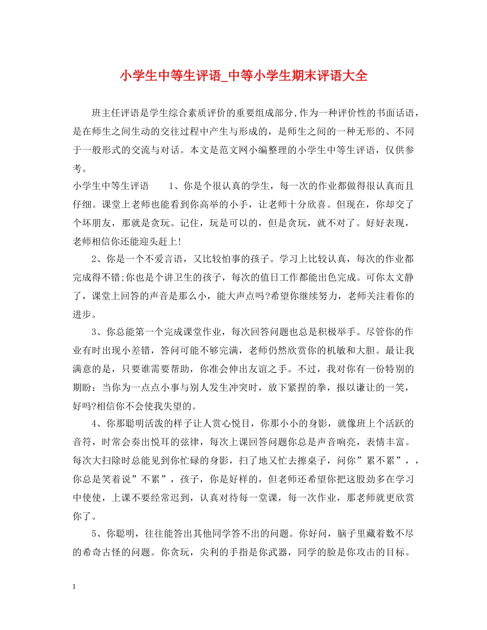 小学生中等生评语_中等小学生期末评语大全 _第1页