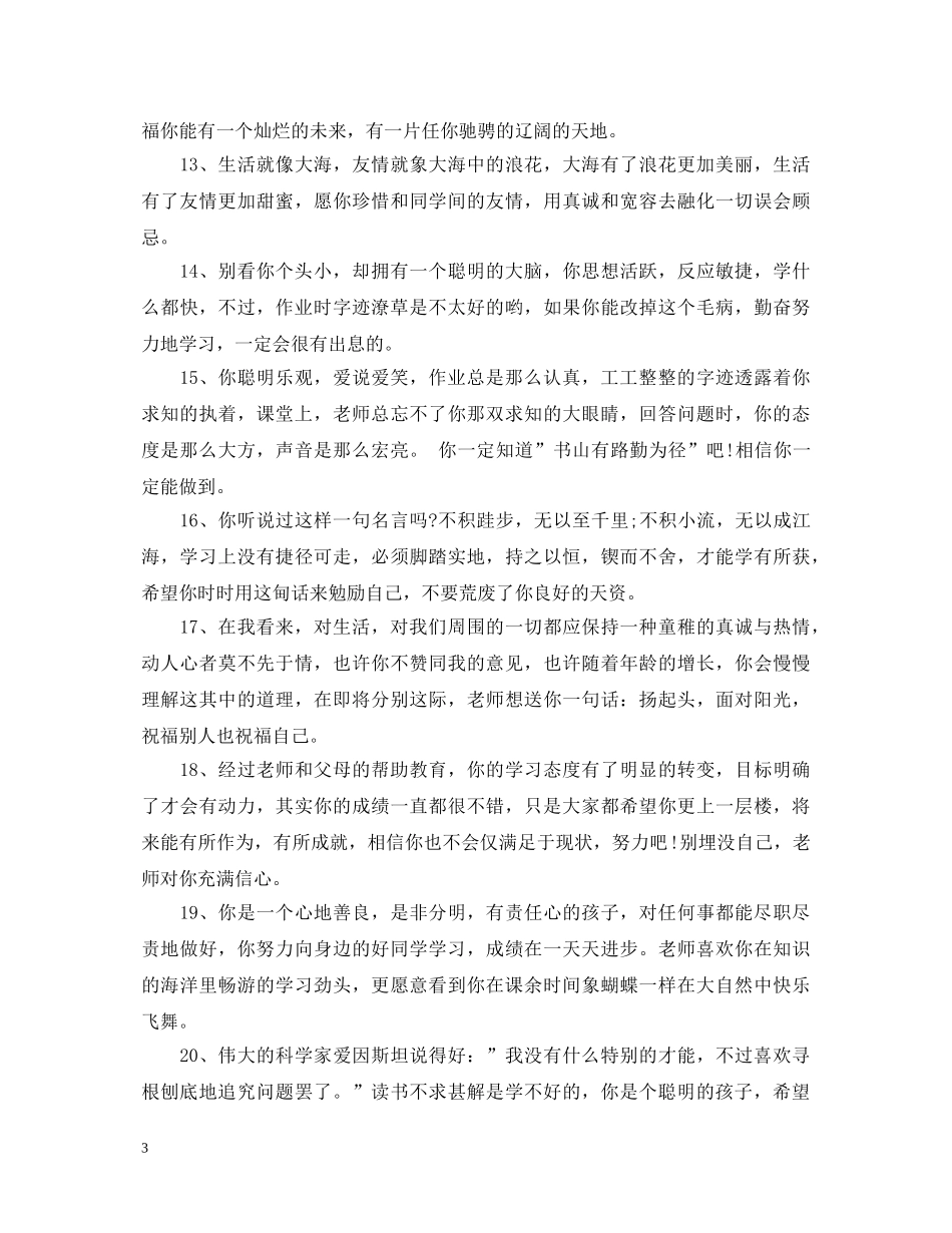 小学生中等生评语_中等小学生期末评语大全 _第3页