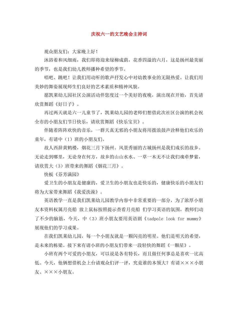 庆祝六一的文艺晚会主持词 _第1页