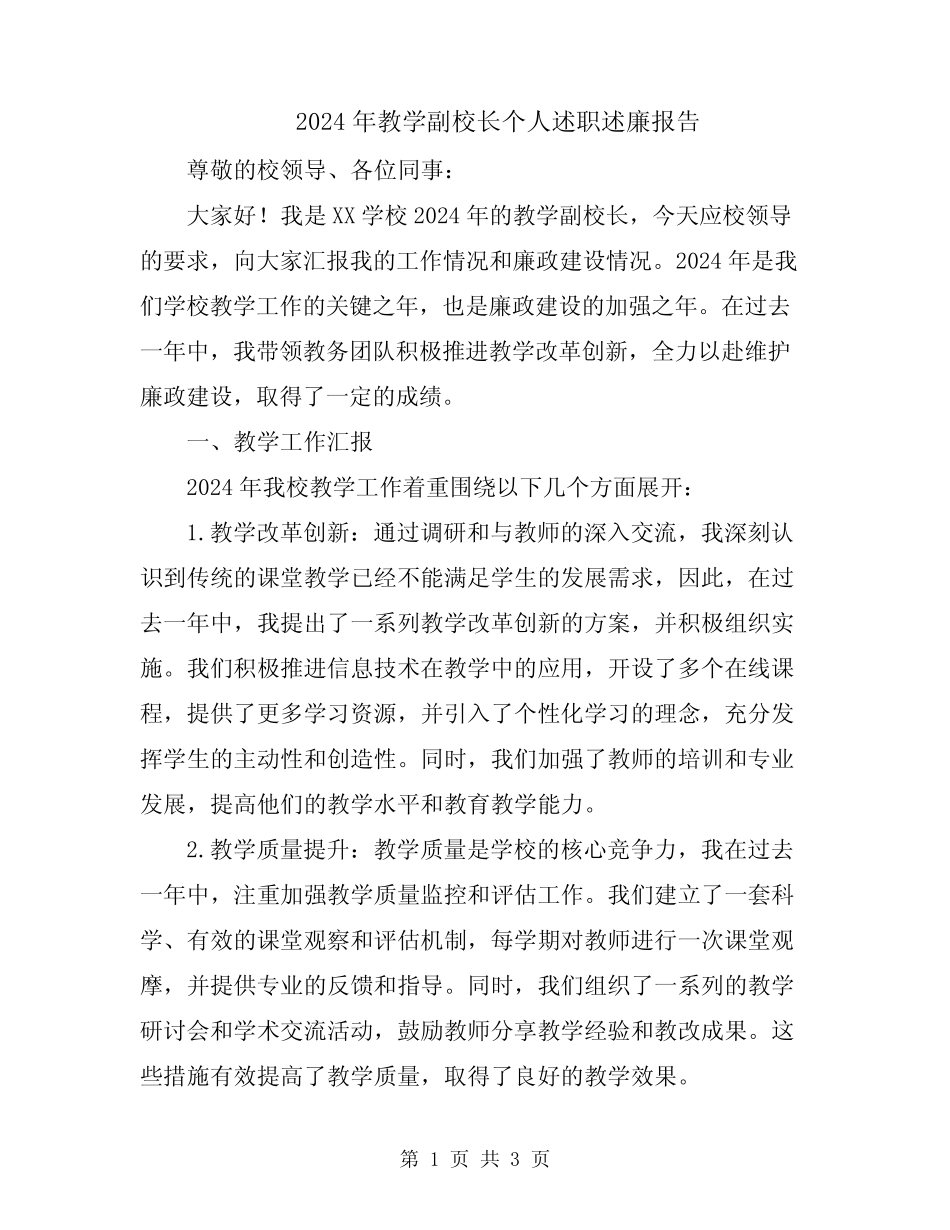 2024年教学副校长个人述职述廉报告_第1页