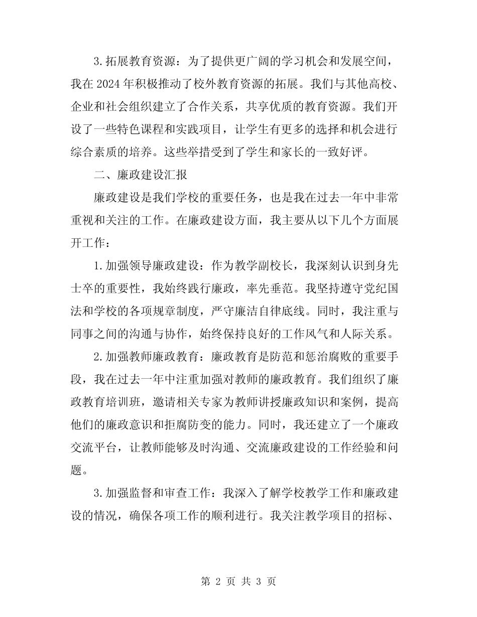 2024年教学副校长个人述职述廉报告_第2页