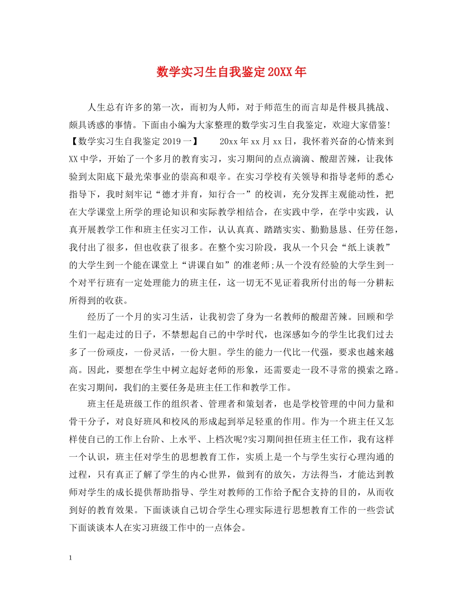 数学实习生自我鉴定20XX年 _第1页