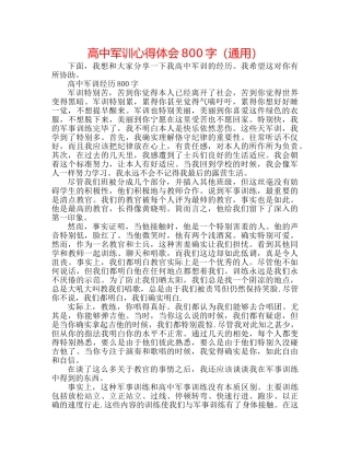 高中军训心得体会800字（通用） 