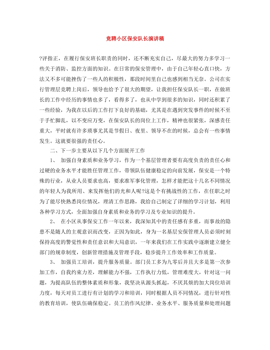 竞聘小区保安队长演讲稿 _第1页