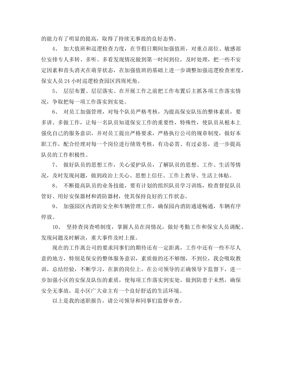 竞聘小区保安队长演讲稿 _第2页