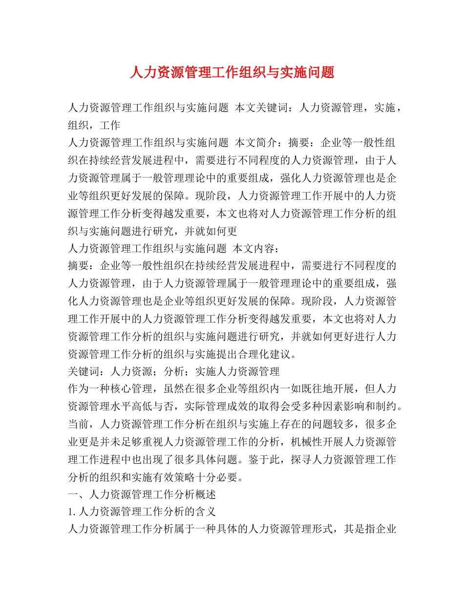 人力资源管理工作组织与实施问题 _第1页
