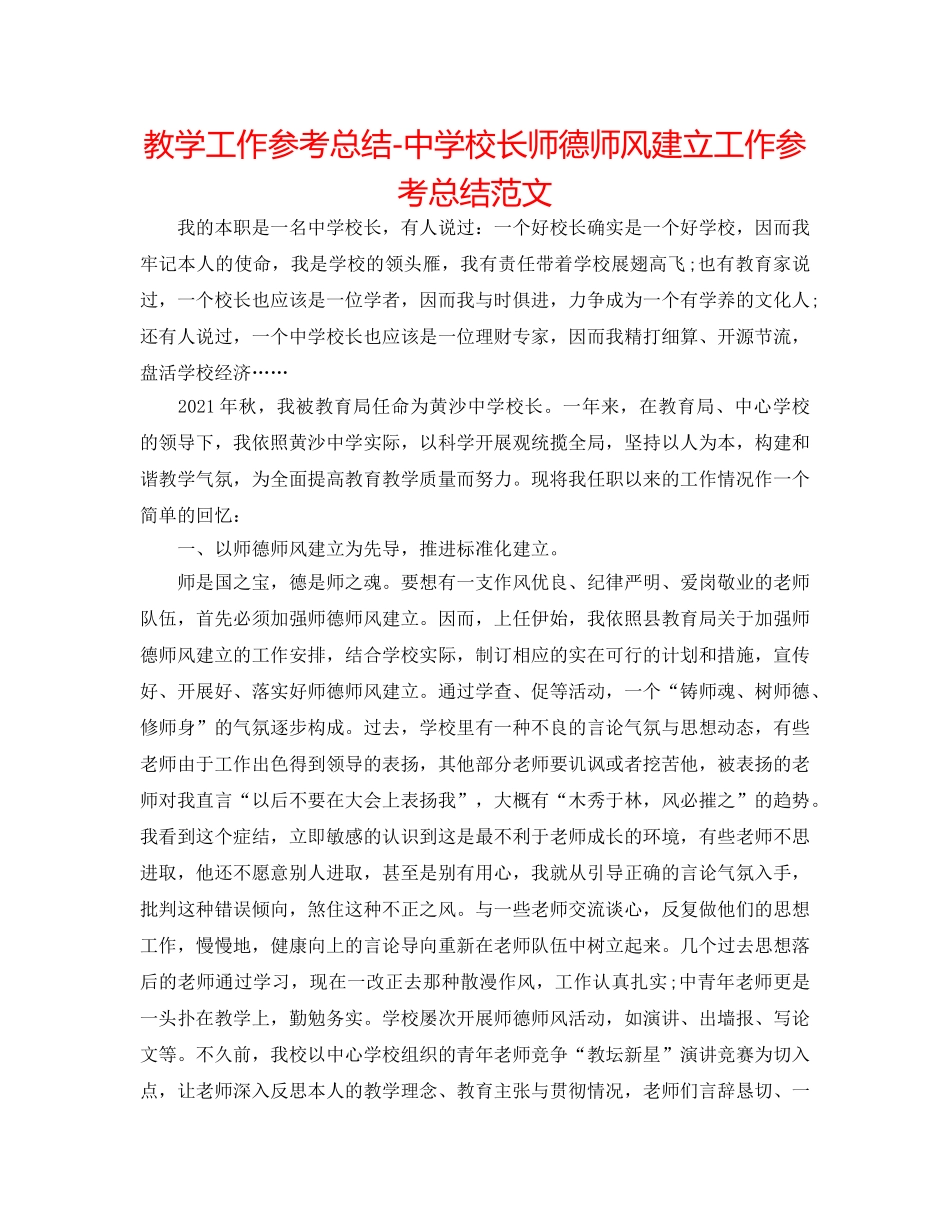 教学工作参考总结-校长师德师风建设工作参考总结范文 _第1页