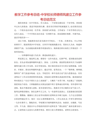 教学工作参考总结-校长师德师风建设工作参考总结范文 