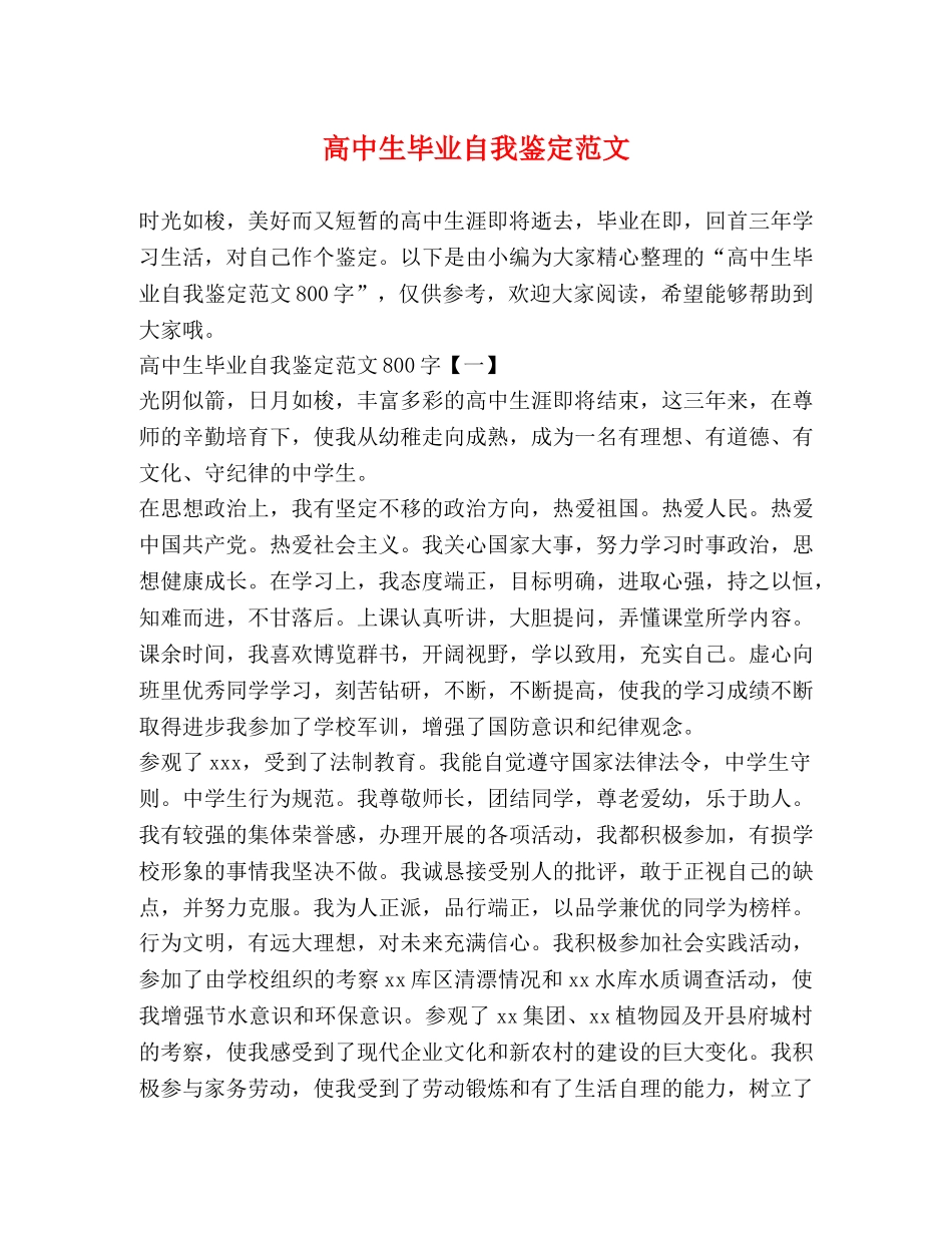 高中生毕业自我鉴定范文 _第1页