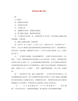 鼠年晚会开幕主持词 