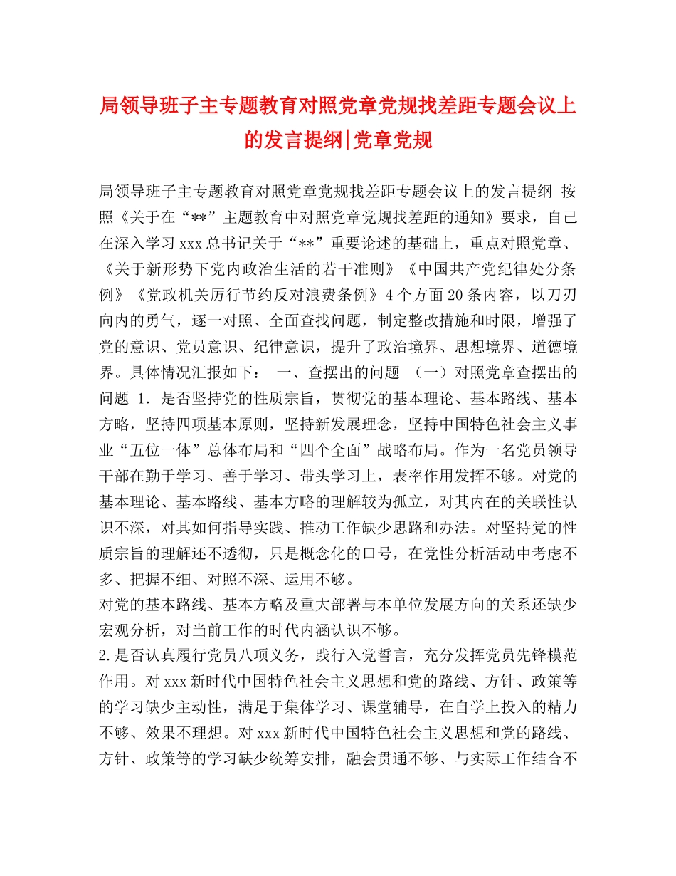 局领导班子主专题教育对照党章党规找差距专题会议上的发言提纲-党章党规 _第1页