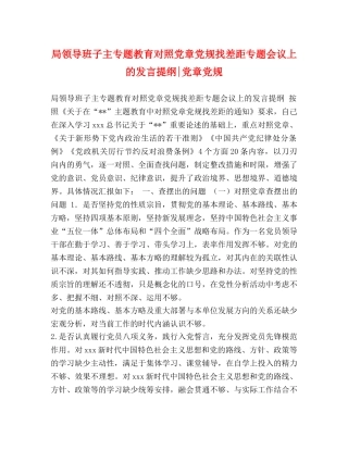局领导班子主专题教育对照党章党规找差距专题会议上的发言提纲-党章党规 