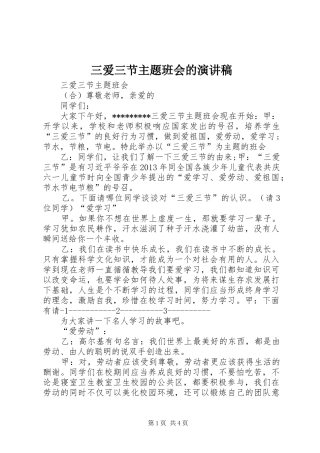 三爱三节主题班会的致辞演讲稿