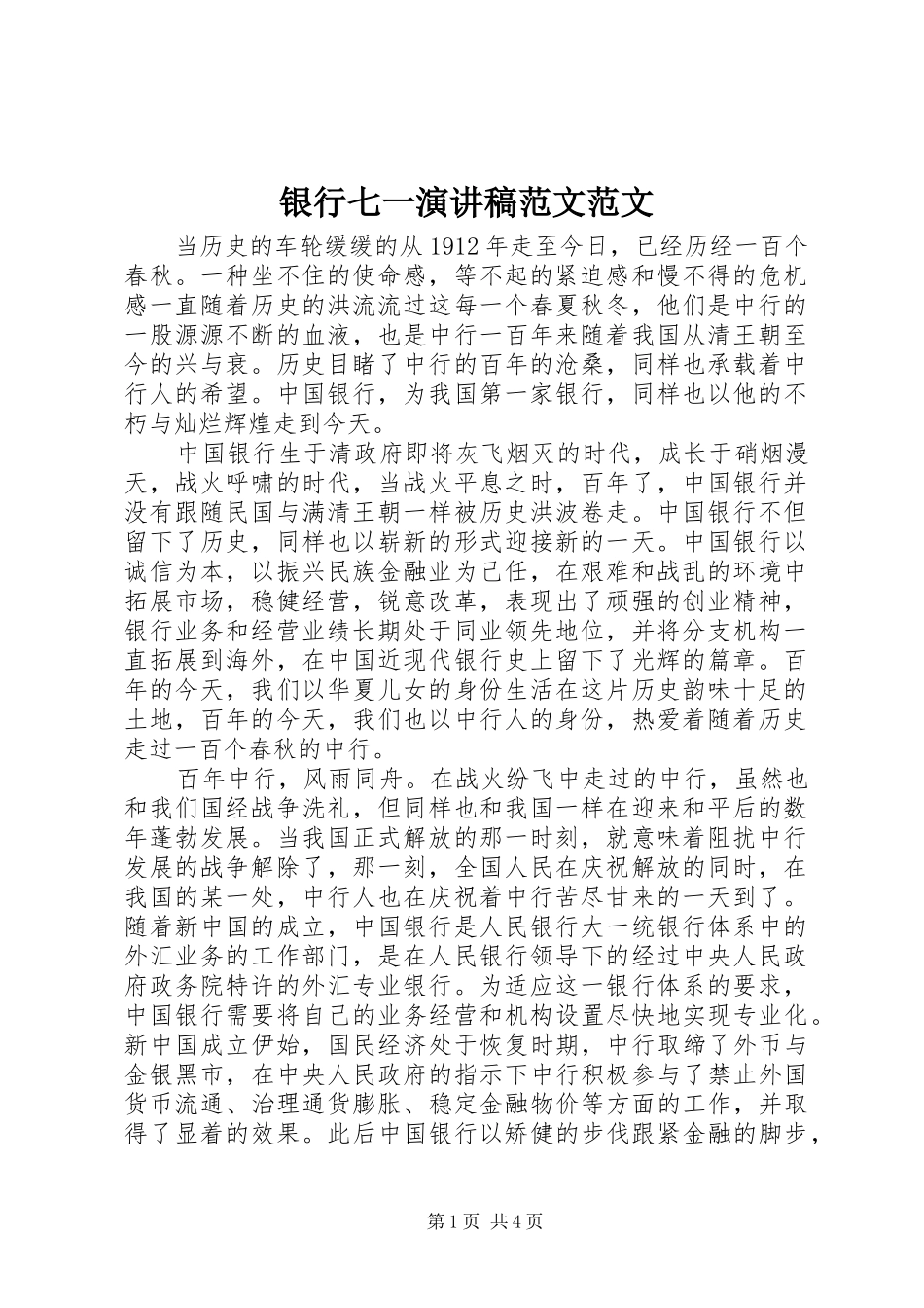 银行七一演讲稿范文_第1页