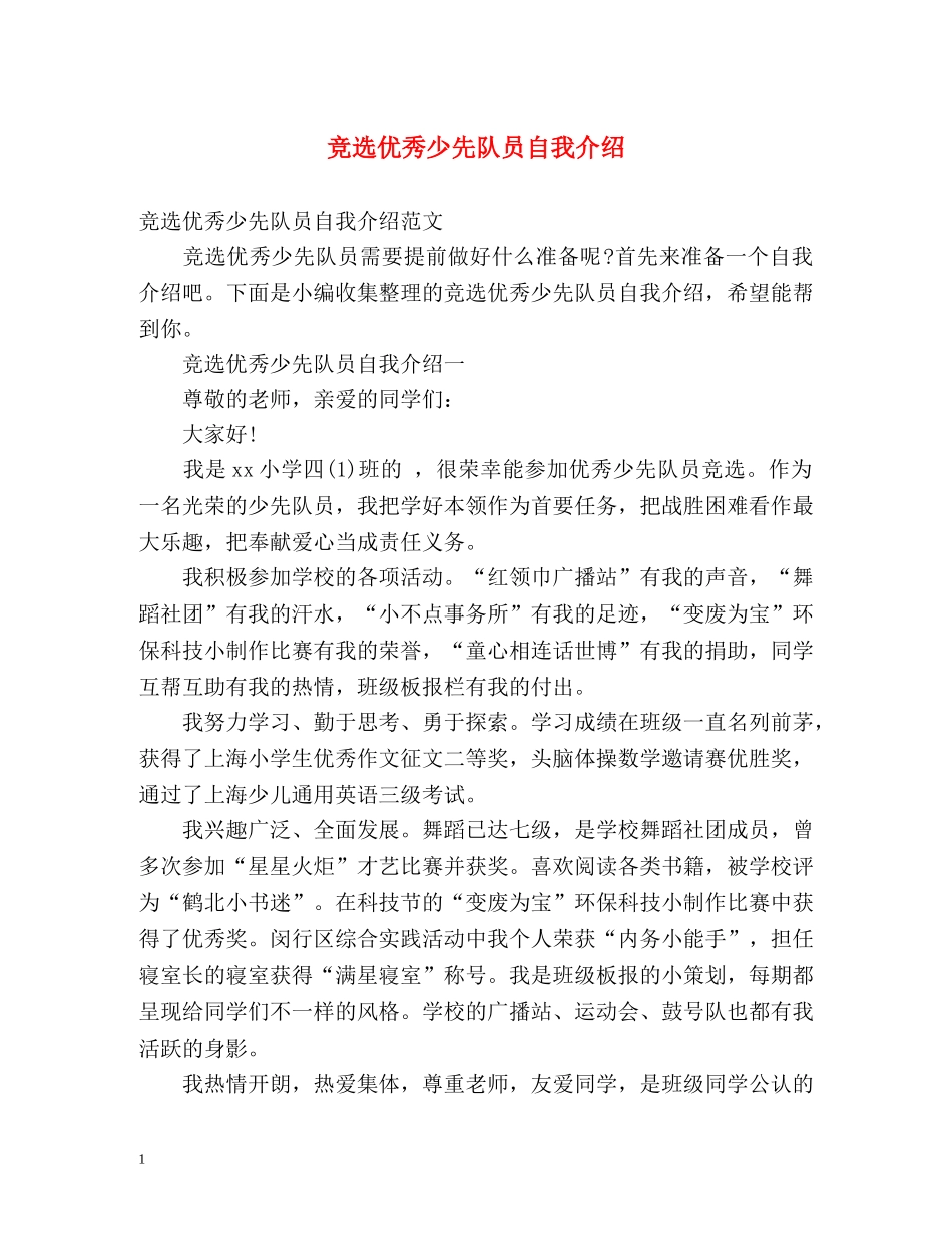 竞选优秀少先队员自我介绍 _第1页