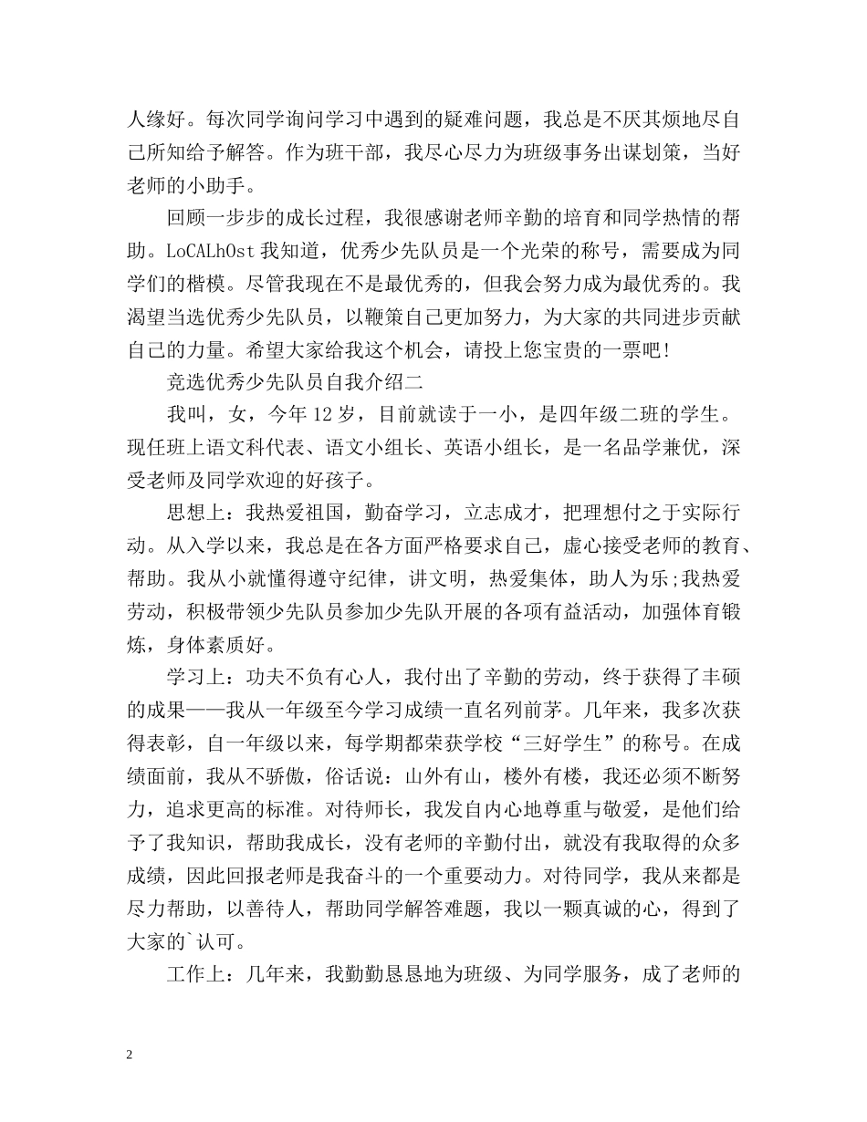 竞选优秀少先队员自我介绍 _第2页
