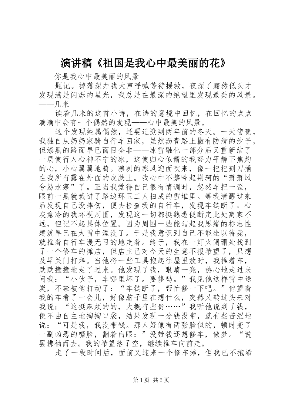 演讲致辞《祖国是我心中最美丽的花》_第1页