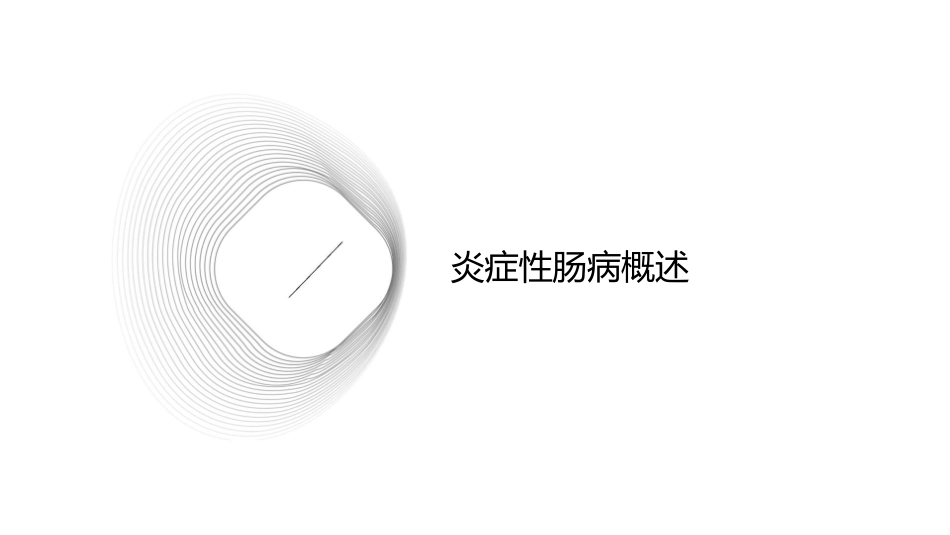 中国炎症性肠病营养诊疗共识护理课件1_第3页