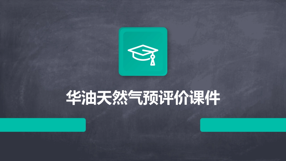 华油天然气预评价课件_第1页