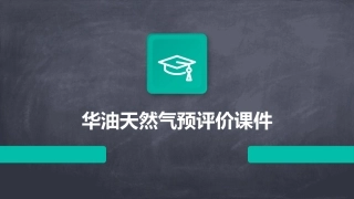 华油天然气预评价课件