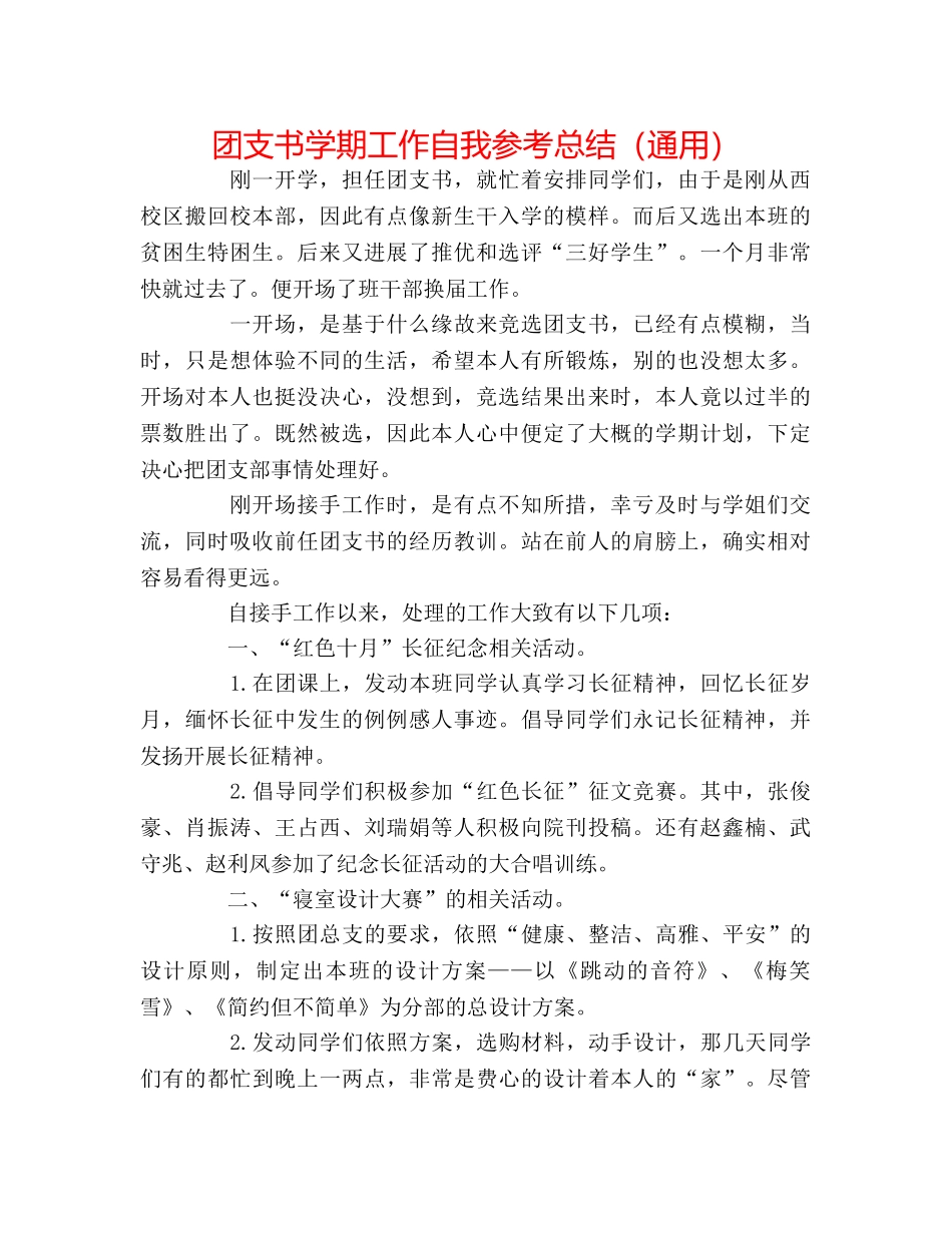 团支书学期工作自我参考总结（通用） _第1页