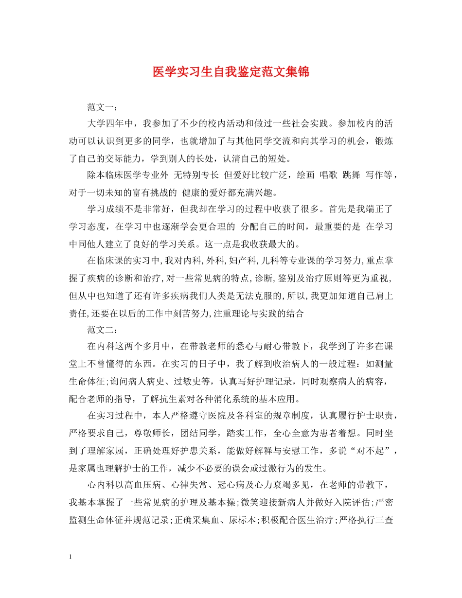 医学实习生自我鉴定范文集锦 _第1页