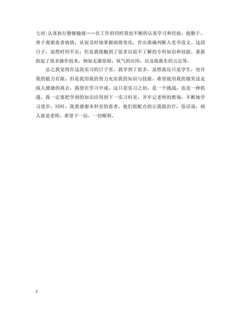 医学实习生自我鉴定范文集锦 _第2页