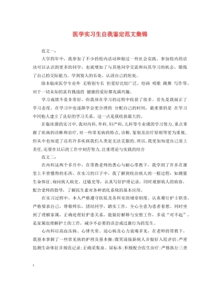 医学实习生自我鉴定范文集锦 