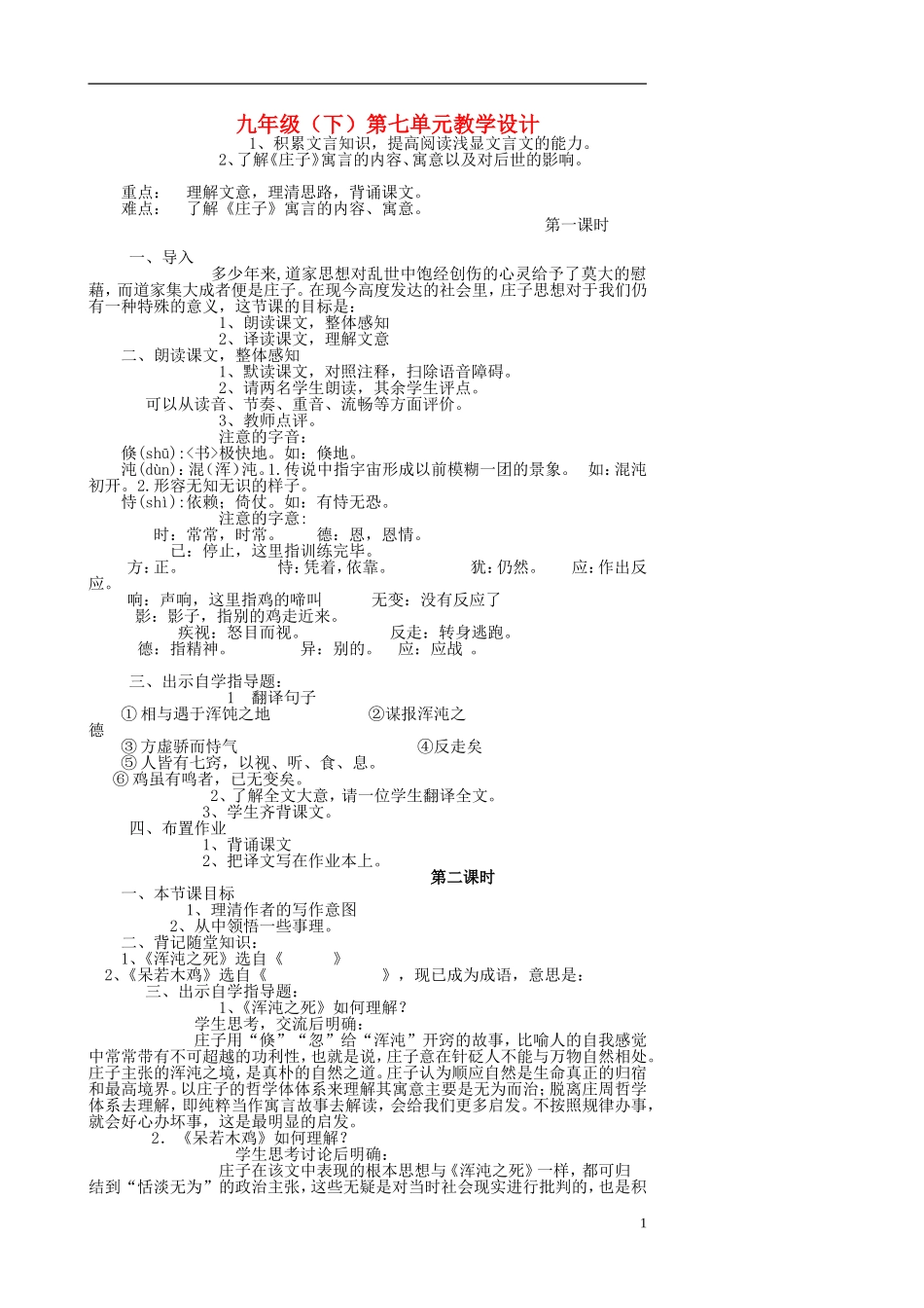 九年级语文下册-第七单元教学设计-人教新课标版_第1页