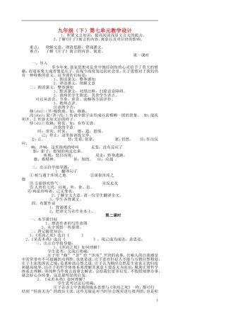 九年级语文下册-第七单元教学设计-人教新课标版