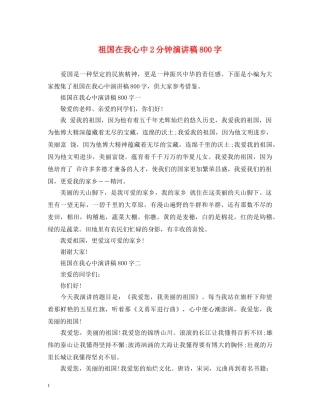 祖国在我心中2分钟演讲稿800字 