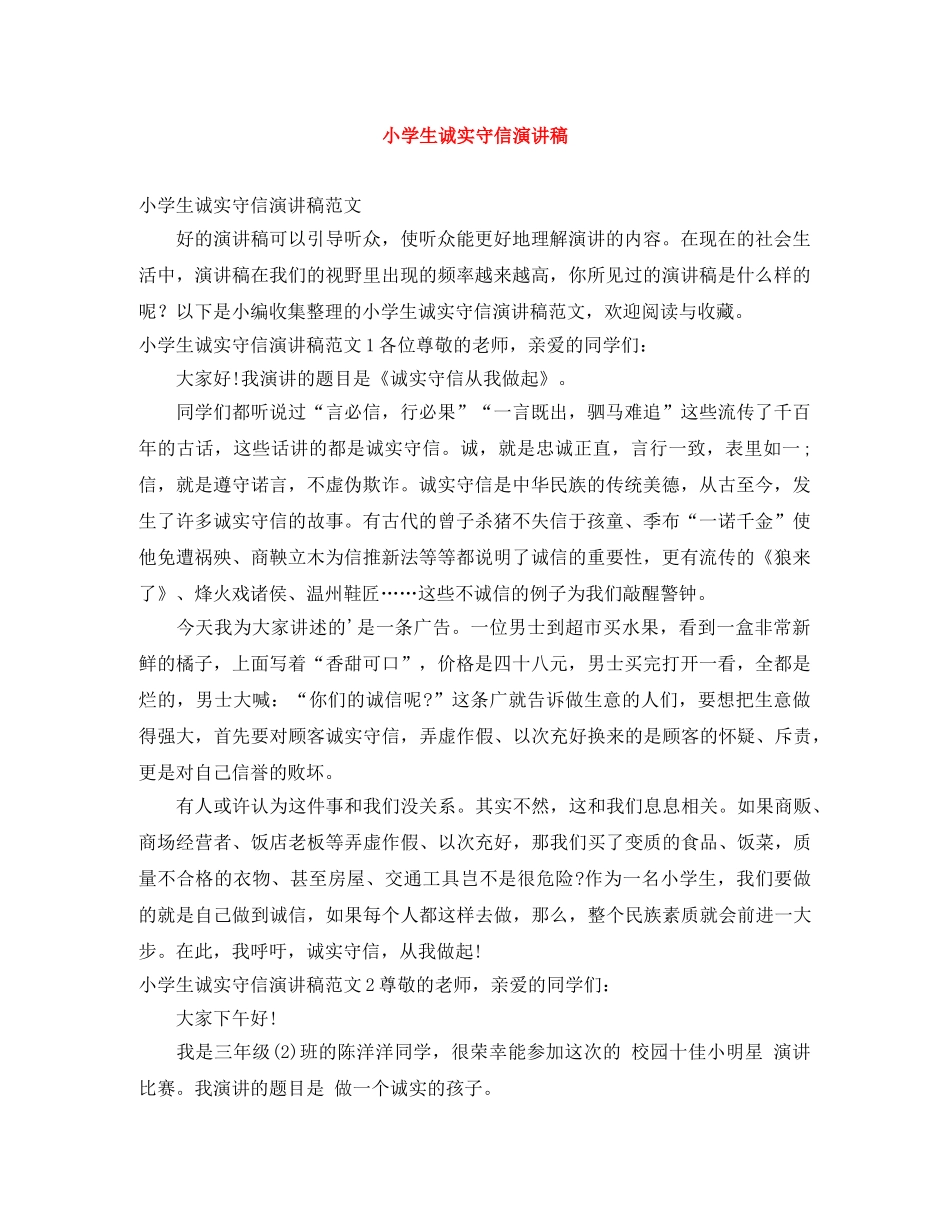 小学生诚实守信演讲稿 _第1页