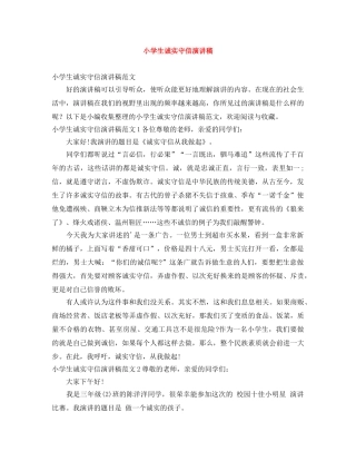 小学生诚实守信演讲稿 